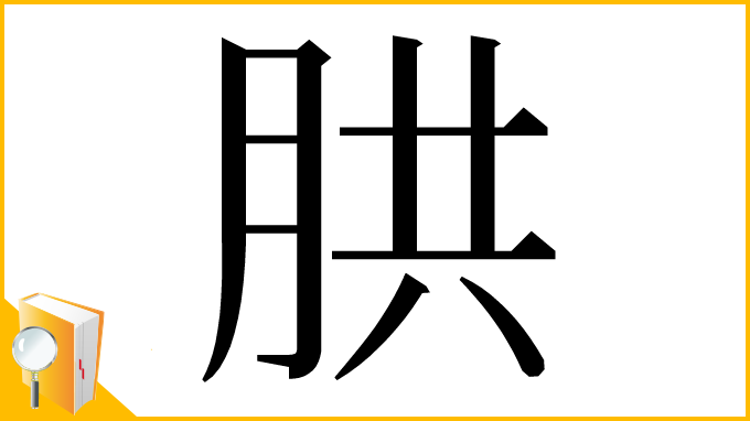 漢字「㬴」