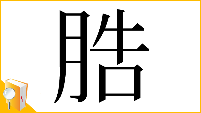 漢字「㬶」