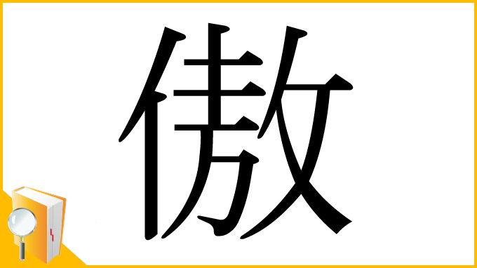 漢字「傲」