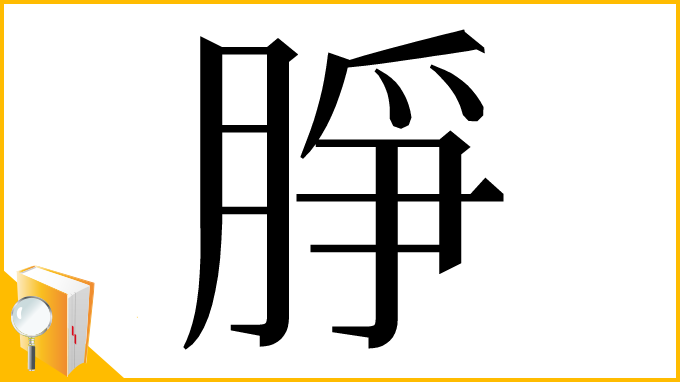 漢字「㬹」