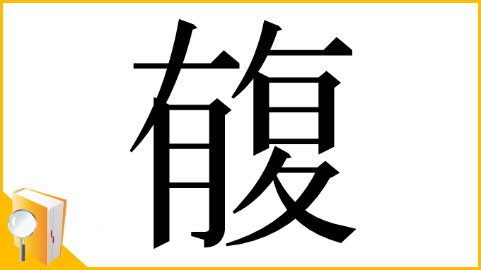 漢字「㬼」
