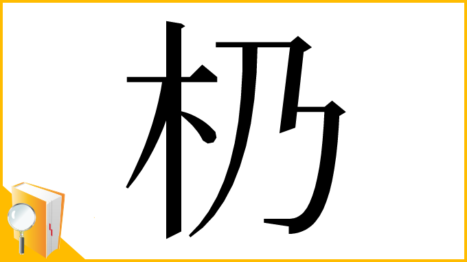 漢字「㭁」