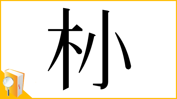 漢字「㭂」
