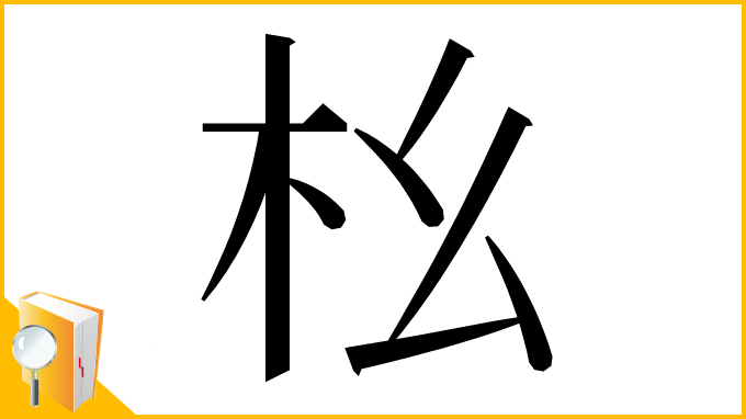 漢字「㭃」