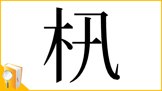 漢字「㭄」