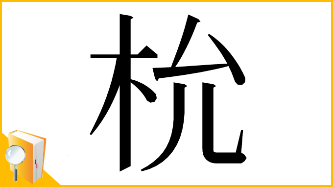 漢字「㭇」