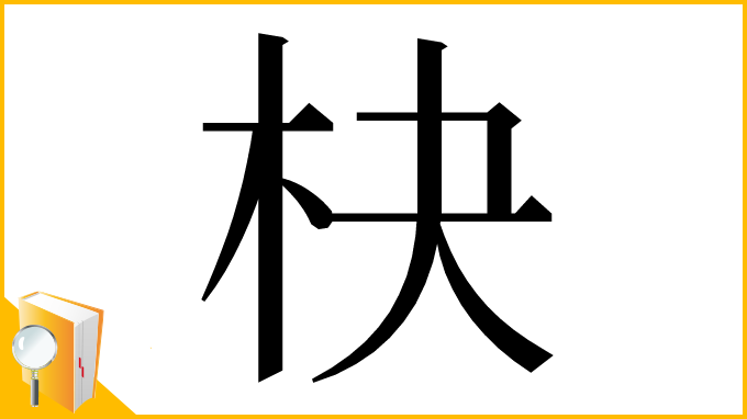 漢字「㭈」