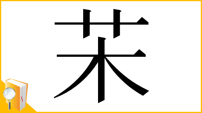 漢字「㭉」