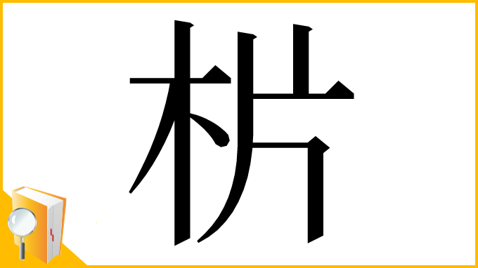漢字「㭊」