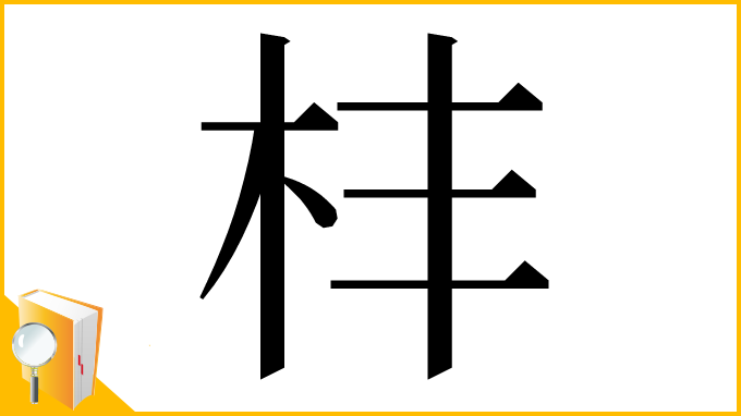 漢字「㭋」