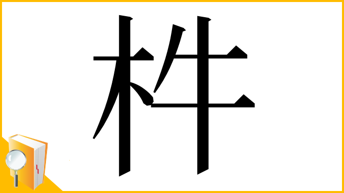 漢字「㭌」