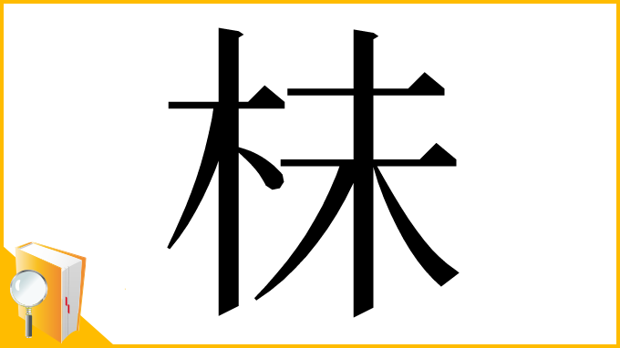 漢字「㭑」
