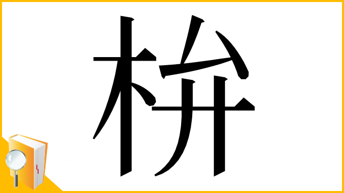 漢字「㭓」