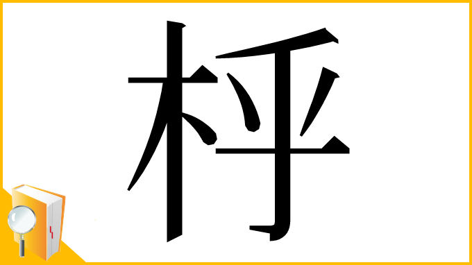 漢字「㭔」