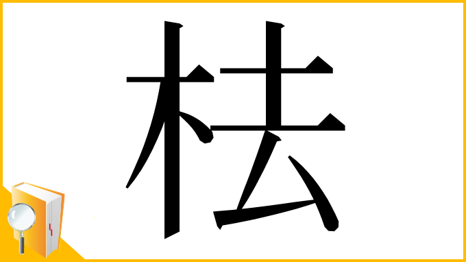 漢字「㭕」