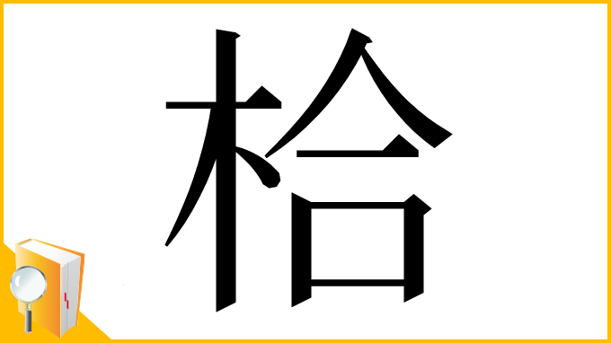 漢字「㭘」