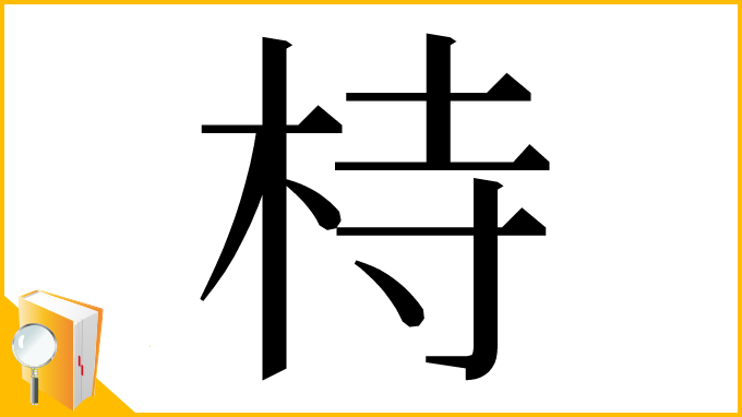 漢字「㭙」