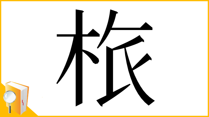 漢字「㭚」