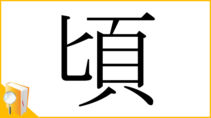 漢字「頃」