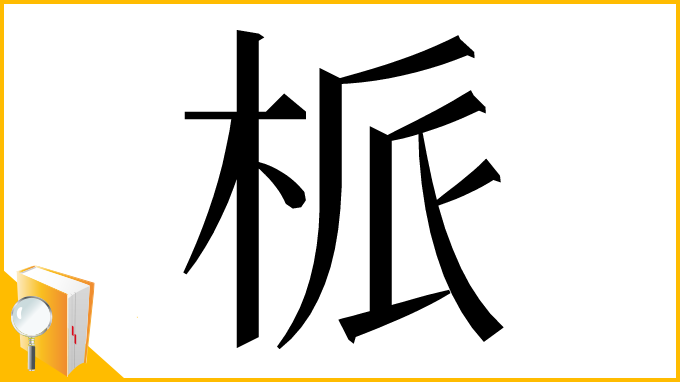 漢字「㭛」