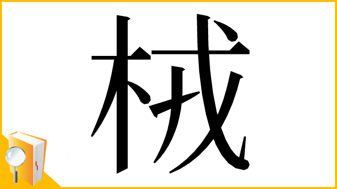漢字「㭜」
