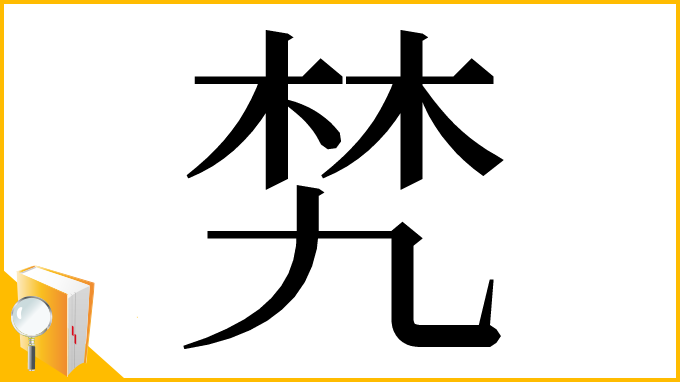 漢字「㭝」