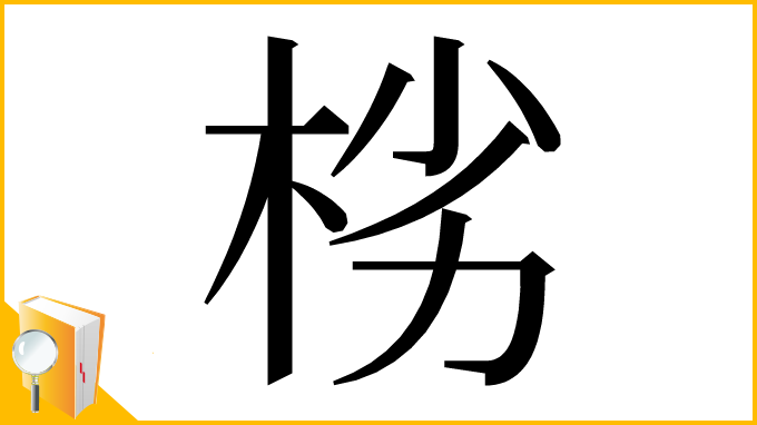 漢字「㭞」