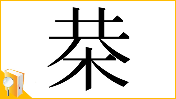 漢字「㭟」