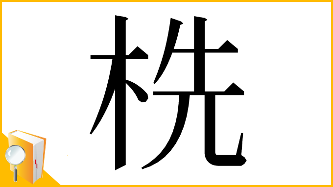 漢字「㭠」