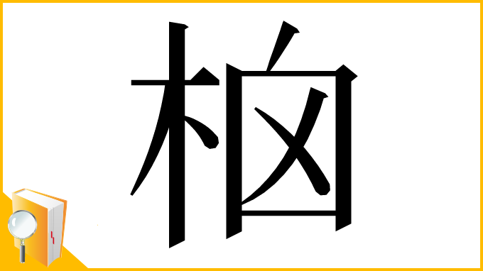 漢字「㭡」