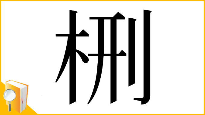 漢字「㭢」