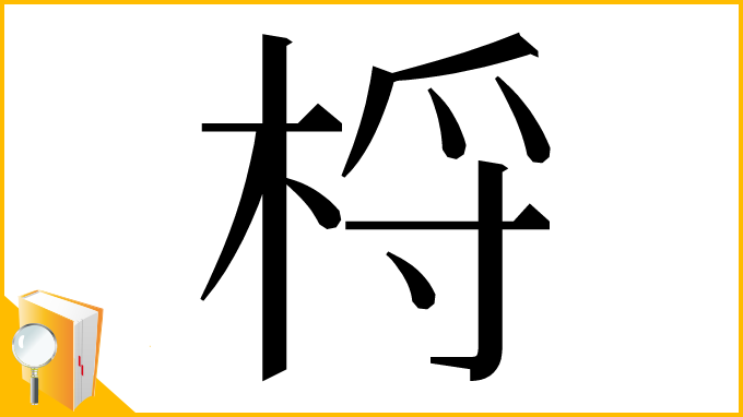 漢字「㭩」