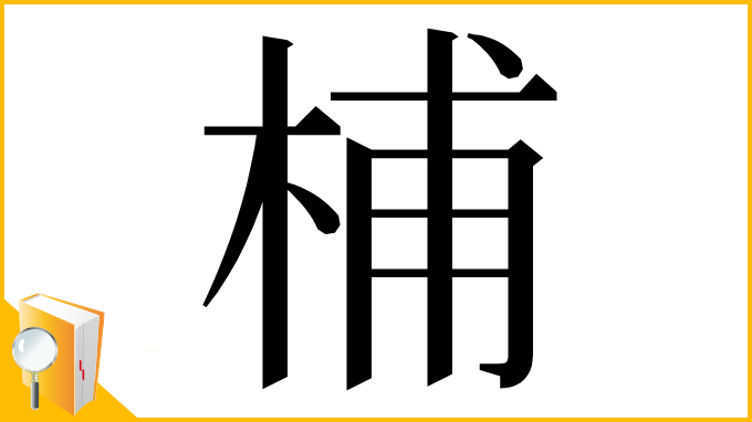 漢字「㭪」