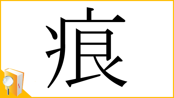 漢字「痕」