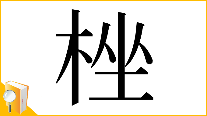 漢字「㭫」