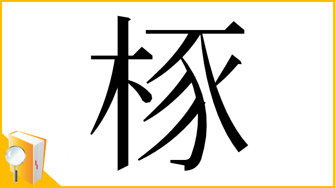 漢字「㭬」