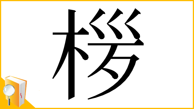 漢字「㭮」