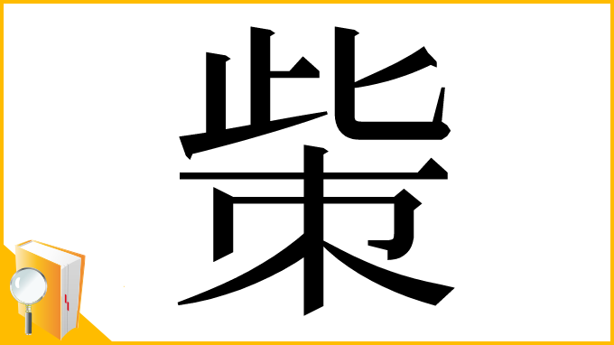 漢字「㭰」