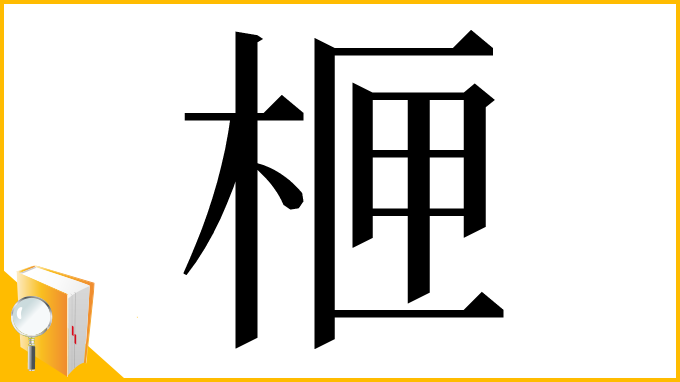 漢字「㭱」