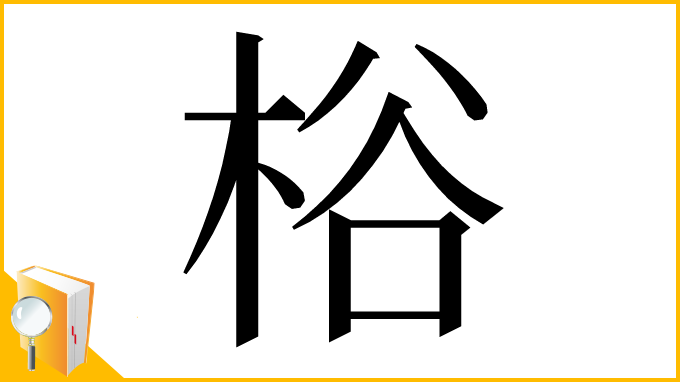 漢字「㭲」