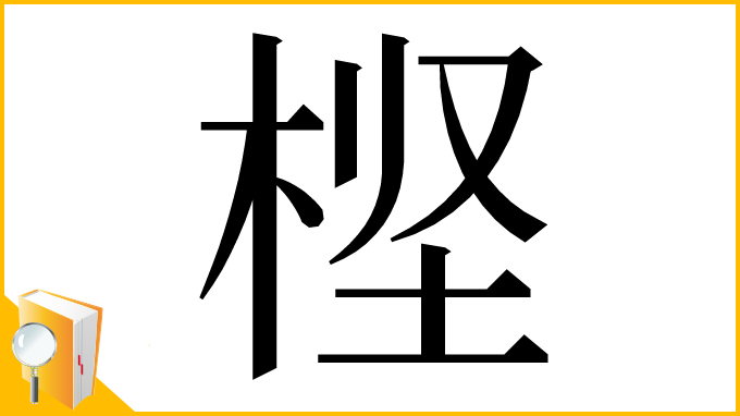 漢字「㭴」