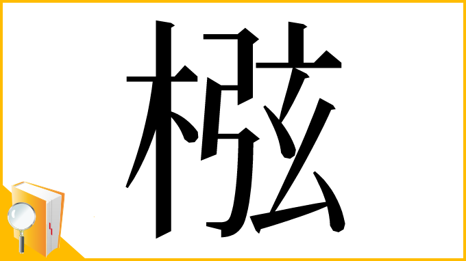漢字「㭹」