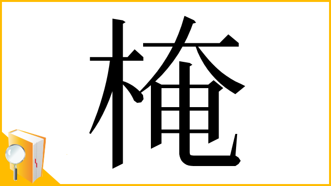 漢字「㭺」