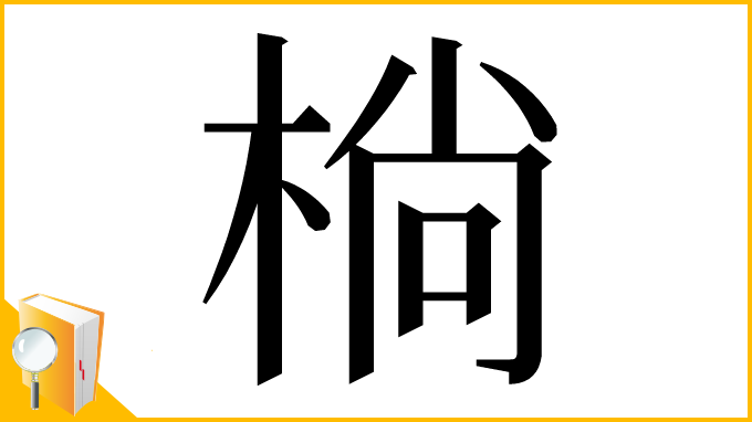 漢字「㭻」