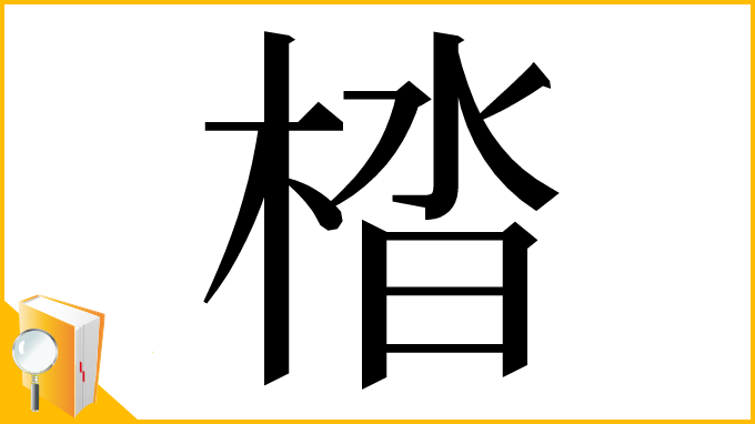 漢字「㭼」