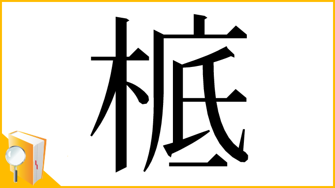 漢字「㭽」