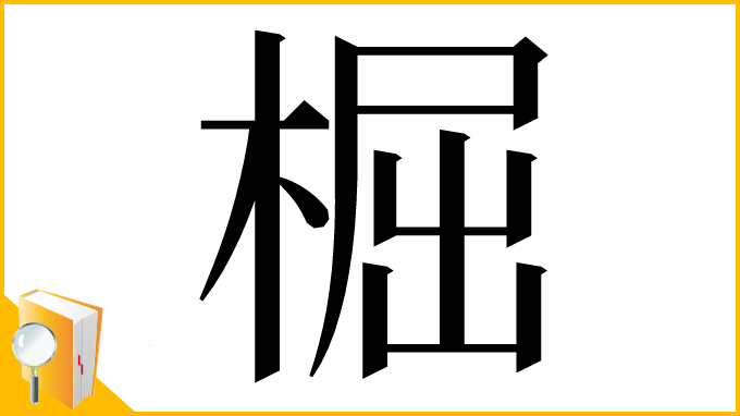 漢字「㭾」