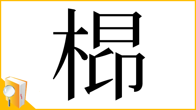 漢字「㭿」