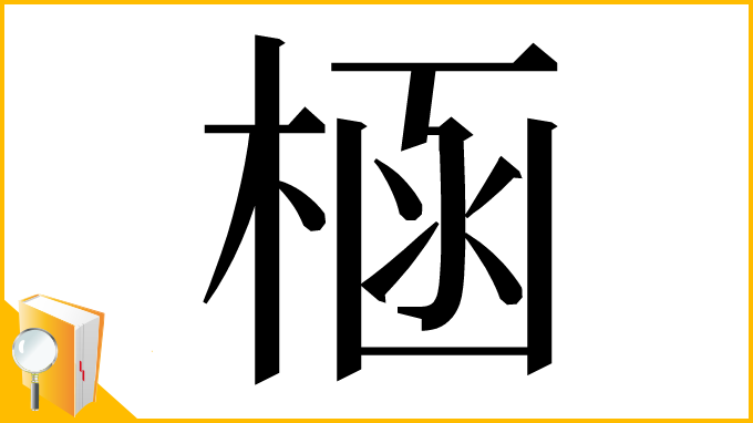 漢字「㮀」