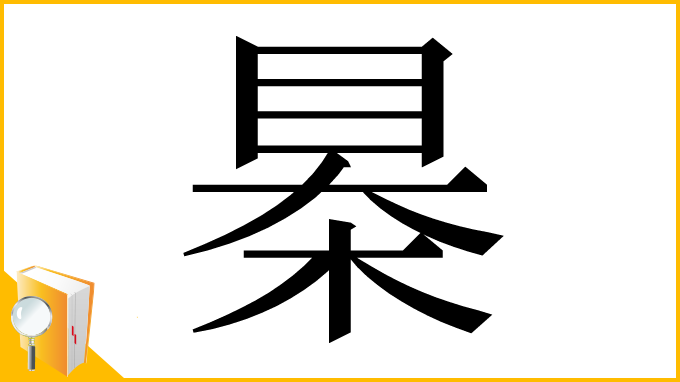 漢字「㮂」